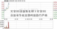 万家180基金怎么样？万家180基金有多垃互联网金融门户圾