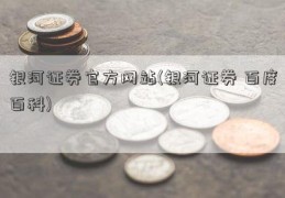 银河证券官方网站(银河证券 百度百科)