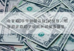 北京绿[华安创新基金]优全装入驻荣盛发展旗下荣盛兴城蔚县园区