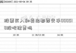 股票买入和卖出都要交手000518股吧续费吗