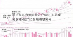 网上可以申请股票开户吗(广汇能源股票股吧)广汇能源股票股吧