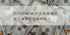 [000887股票]什么是指数基金？指数基金如何选？