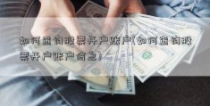 如何查询股票开户账户(如何查询股票开户账户信息)