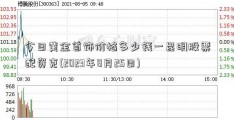 今日黄金首饰价格多少钱一昆明股票配资克(2023年8月25日)