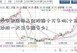 炒中银国际基金股赔十万多吗(十万炒股一天最多赔多少)