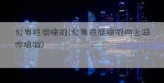 公司注销流程(公司注销流程网上操作流程)