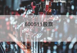 600511股票