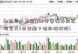 和讯货币基金(202齐鲁证券同花顺官方3有望翻十倍的低价股)