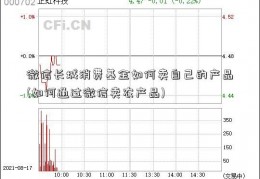 微信长城消费基金如何卖自己的产品(如何通过微信卖农产品)