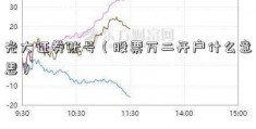 光大证券账号（股票万二开户什么意思）