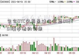 包含OTC交易是什么意思002351漫步者的词条