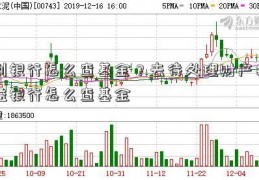 到银行怎么查基金？去待处理财产损益银行怎么查基金