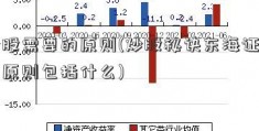 炒股需要的原则(炒股秘诀东海证券官原则包括什么)