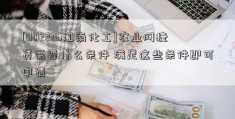 [002226江南化工]农业网捷贷需要什么条件 满足这些条件即可申请