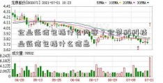 企业征信包括什么内容？企荣科科技业征信包括什么信息