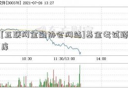 [互联网金融协会网站]基金考试题库