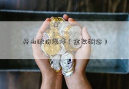 开山股份涨停（金改概念）