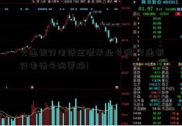 交通银行电话金源米业号码(交通银行电话号码更换)