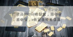 广发基300163股票金，前收费，后收费，c收费是什么意思