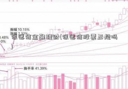 保德信金融理财(保德信股票正规吗)