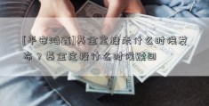 [平安鸿鑫]基金定投表什么时候发布？基金定投什么时候赎回