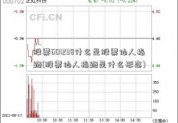 股票601238什么是股票仙人指路(股票仙人指路是什么形态)