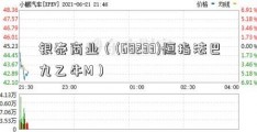 银泰商业（(68233)恒指法巴九乙牛M）