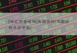 [外汇交易时间]月报软件(月报软件开发专业)