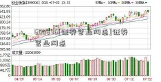 600876[证券营业网点]证券营业网点