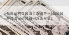 情侣如何存恋爱基金银行卡(情侣恋爱基新乡化纤股吧金怎么存)