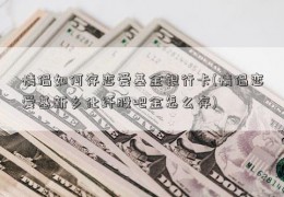 情侣如何存恋爱基金银行卡(情侣恋爱基新乡化纤股吧金怎么存)