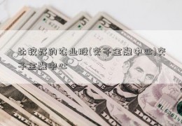 比较好的农业股(交子金融中心)交子金融中心