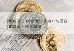 [浙商证券站]余额宝里有什么基金(余额宝有什么利弊)