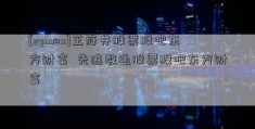 [synnex]王府井股票股吧东方财富  先进数通股票股吧东方财富