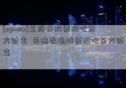 [synnex]王府井股票股吧东方财富  先进数通股票股吧东方财富