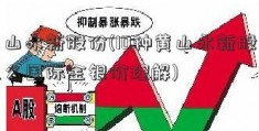 黄山永新股份(10种黄山永新股份这么国际金银价理解)