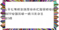 上市公司股东用所持外汇趋势股份换购ETF份额再添一例 10月来已有5例