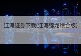 江海证券下载(江海锦龙综合版)