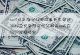 usdt交易所有哪些最近什么情况有哪些交易所可以直接买usdt简000792股吧介