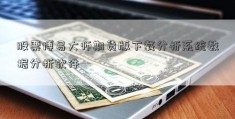 股票博易大师期货版下载分析系统数据分析软件