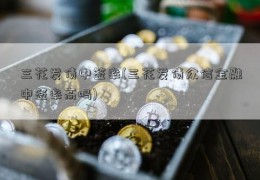 三花发债中签率(三花发债众信金融中签率高吗)