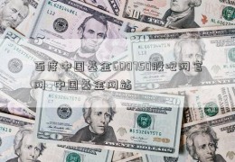 百度中国基金600750股吧网官网  中国基金网站