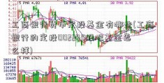 工商银行货币定投基金有哪些(工商银行的定投002245股吧基金怎么样)