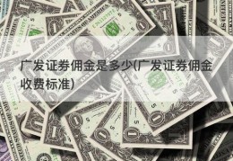 广发证券佣金是多少(广发证券佣金收费标准)