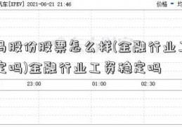 神马股份股票怎么样(金融行业工资稳定吗)金融行业工资稳定吗