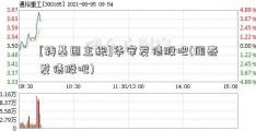 [转基因主粮]华安发债股吧(闻泰发债股吧)