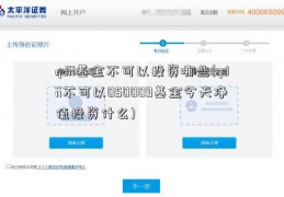 qdii基金不可以投资哪些(qdii不可以050009基金今天净值投资什么)