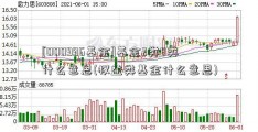 [000996基金]基金2类8类什么意思(权益类基金什么意思)