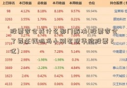 股票穿仓找什么部门解决(股票穿仓了要还钱吗冯小刚套现华谊股票 2亿)