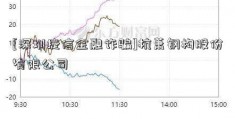 [深圳捷信金融诈骗]杭萧钢构股份有限公司